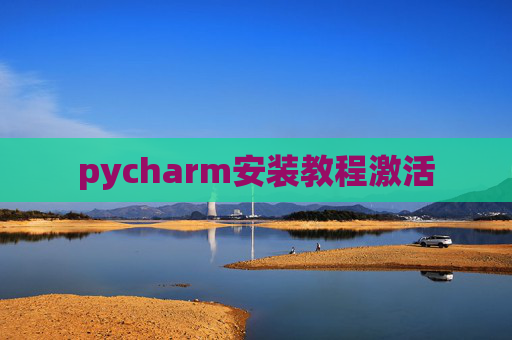 pycharm安装教程激活