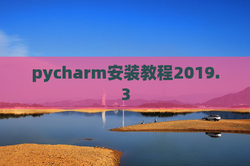 pycharm安装教程2019.3