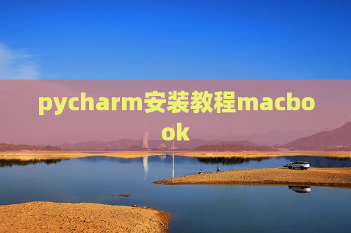 pycharm安装教程macbook